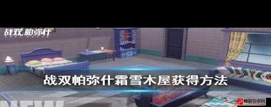 战双帕弥什游戏中霜雪木屋道具的获取途径及详细方法解析